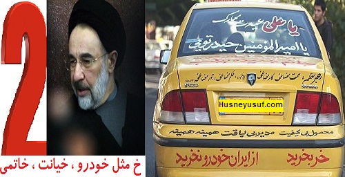 خ مثل خودرو ، خاتمی ، خیانت