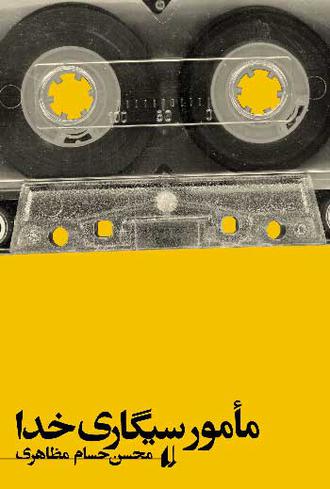 مامور سیگاری خدا