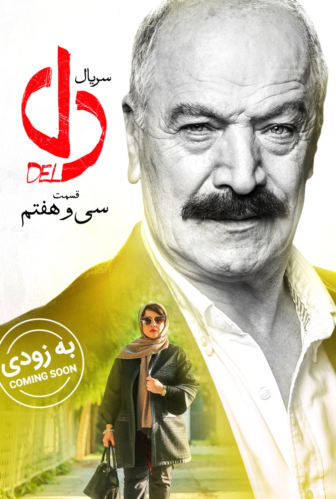 دانلود سریال دل قسمت سی و هفتم با لینک مستقیم