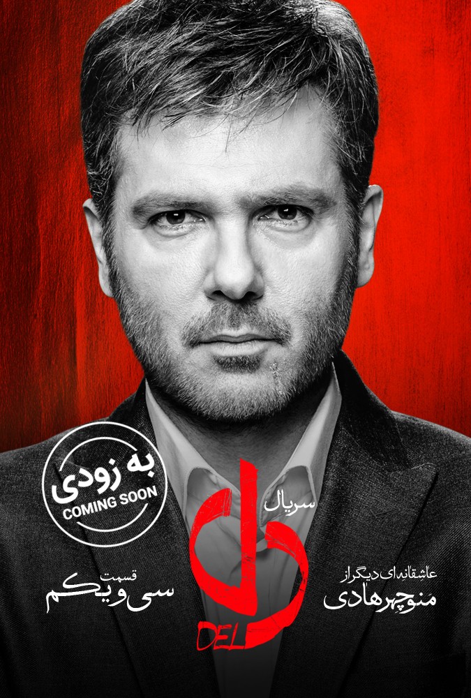 دانلود سریال دل قسمت سی و یکم