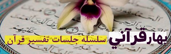 بهار قرآنی