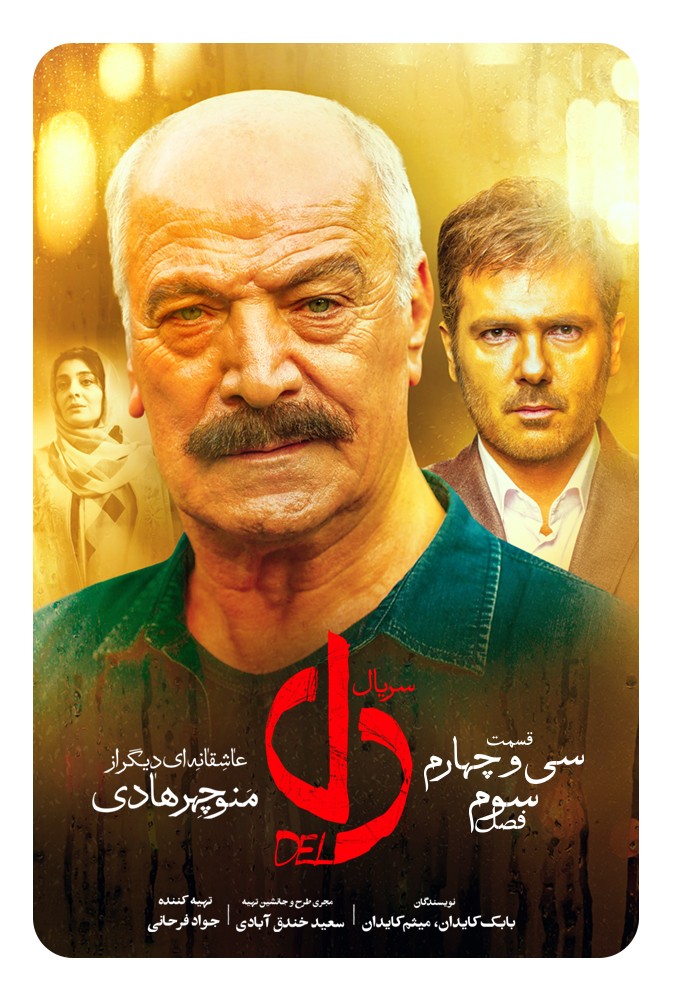 دانلود سریال دل قسمت سی و چهارم با لینک مستقیم