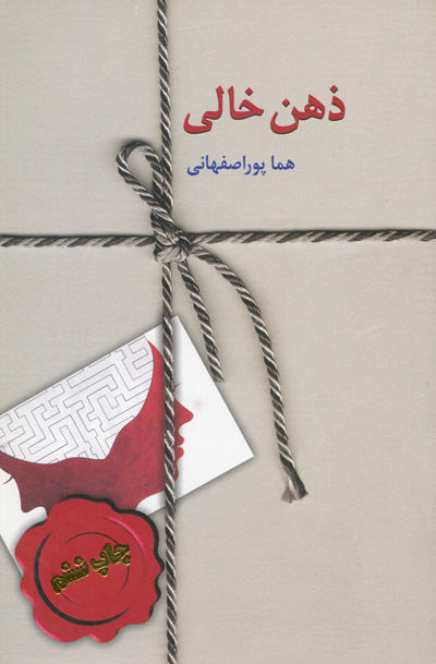 دانلود رمان ذهن خالی از هما پور اصفهانی|اندروید , pdf , آیفون