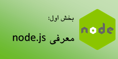 معرفی-nodejs