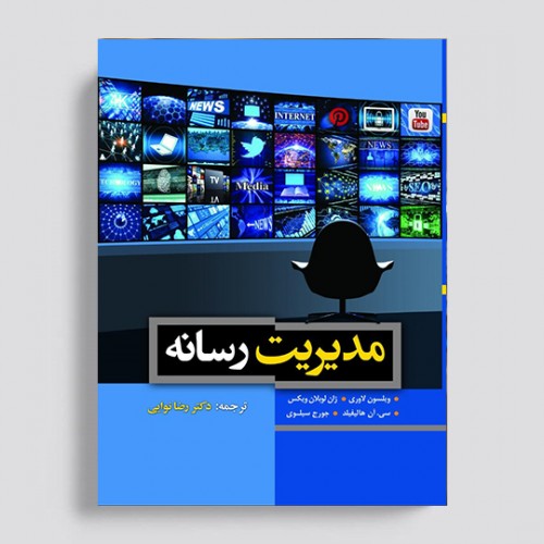 کتاب مدیریت رسانه