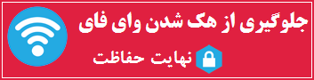 جلوگیری از هک شدن وای فای wifi جلوگیری از هک شدن وای فای wifi