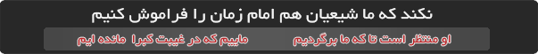 امام زمان امام زمان