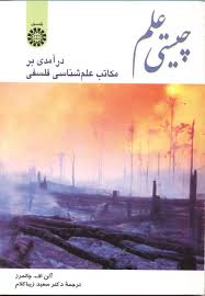 خلاصه کتاب چیستی علم ترجمه سعید زیباکلام نوشته چالمرز