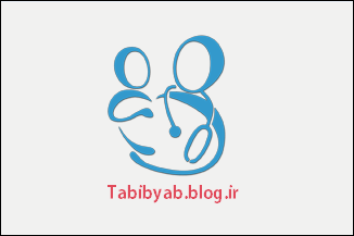 پزشک متخصص اطفال - tabibyab.blog.ir