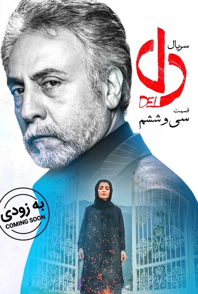 دانلود سریال دل قسمت سی و ششم با لینک مستقیم