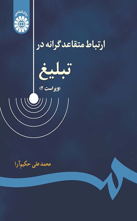 کتاب ارتباط متقاعدگرانه در تبلیغ محمدعلی حکیم آرا