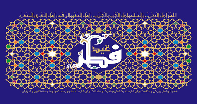 فیلم / بیان امام خمینی(ره) درباره عید فطر