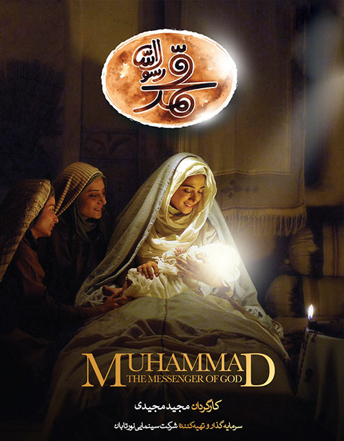 پوستر فیلم سینمایی محمد رسول الله