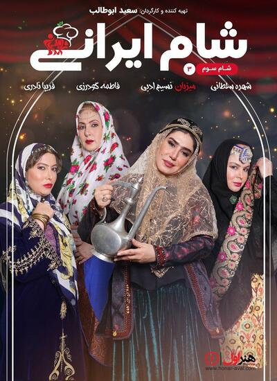 دانلود شام ایرانی میزبان نسیم ادبی با لینک مستقیم