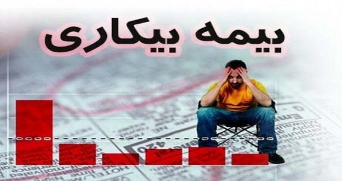 بیمه بیکاری به کاریابی ها واگذار شد