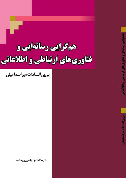کتاب همگرایی رسانهای و فناوریهای ارتباطی و اطلاعاتی