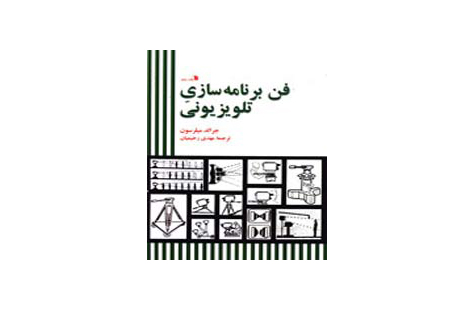 کتاب فن برنامه سازی تلویزیونی نوشته جرالد میلرسون ترجمه مهدی رحیمیان