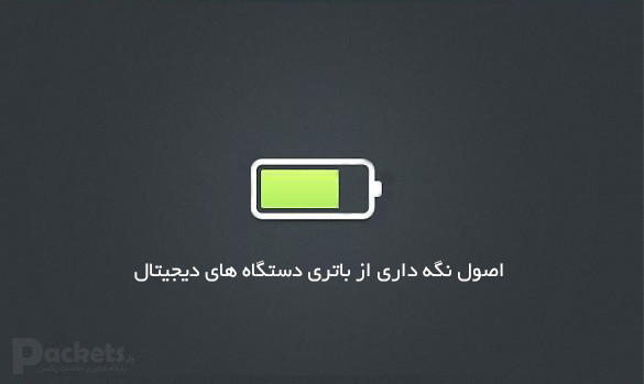 راهنمای نگه داری از باتری دستگاه های دیجیتال