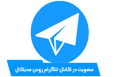 کانال تلگرام روس مدیکال
