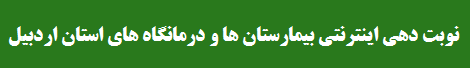 سیستم نوبت دهی اینترنتی بیمارستان امام خمینی اردبیل - سیستم نوبت دهی اینترنتی مراکز آموزشی درمانی علوم پزشکی اردبیل