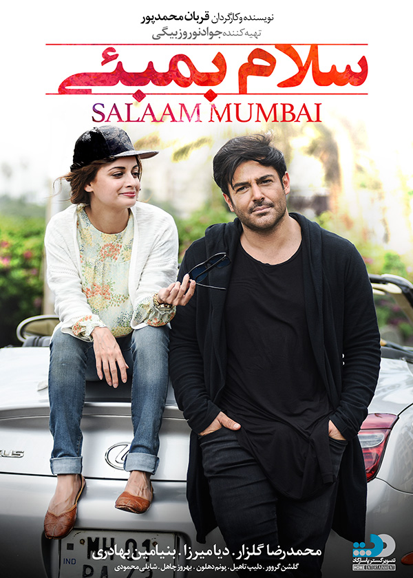 پوستر فیلم سینمایی ایرانی هندی سلام بمبئی