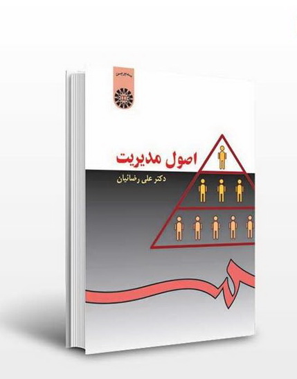خلاصه کتاب اصول مدیریت رضاییان
