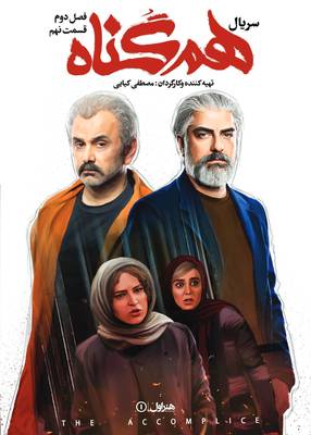 دانلود سریال هم گناه قسمت نهم فصل دوم