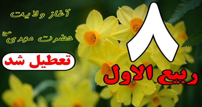 تعطیلی 8 ربیع لغو شد!