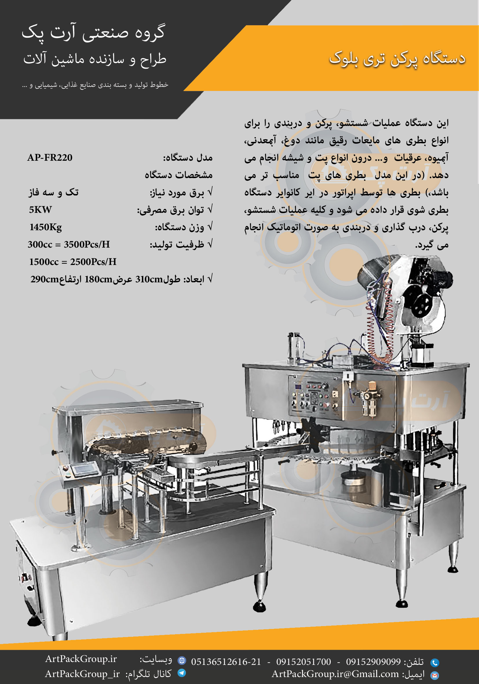 دستگاه پرکن روتاری مایعات تری بلوک