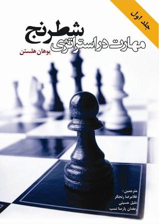معرفی کتاب مهارت در استراتژی شطرنج (جلد اول)