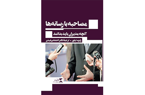 کتاب مصاحبه با رسانه ها: آنچه مدیران باید بدانند