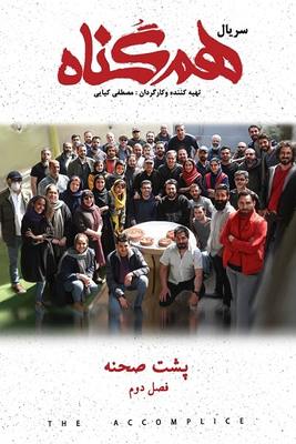دانلود سریال هم گناه پشت صحنه فصل دوم