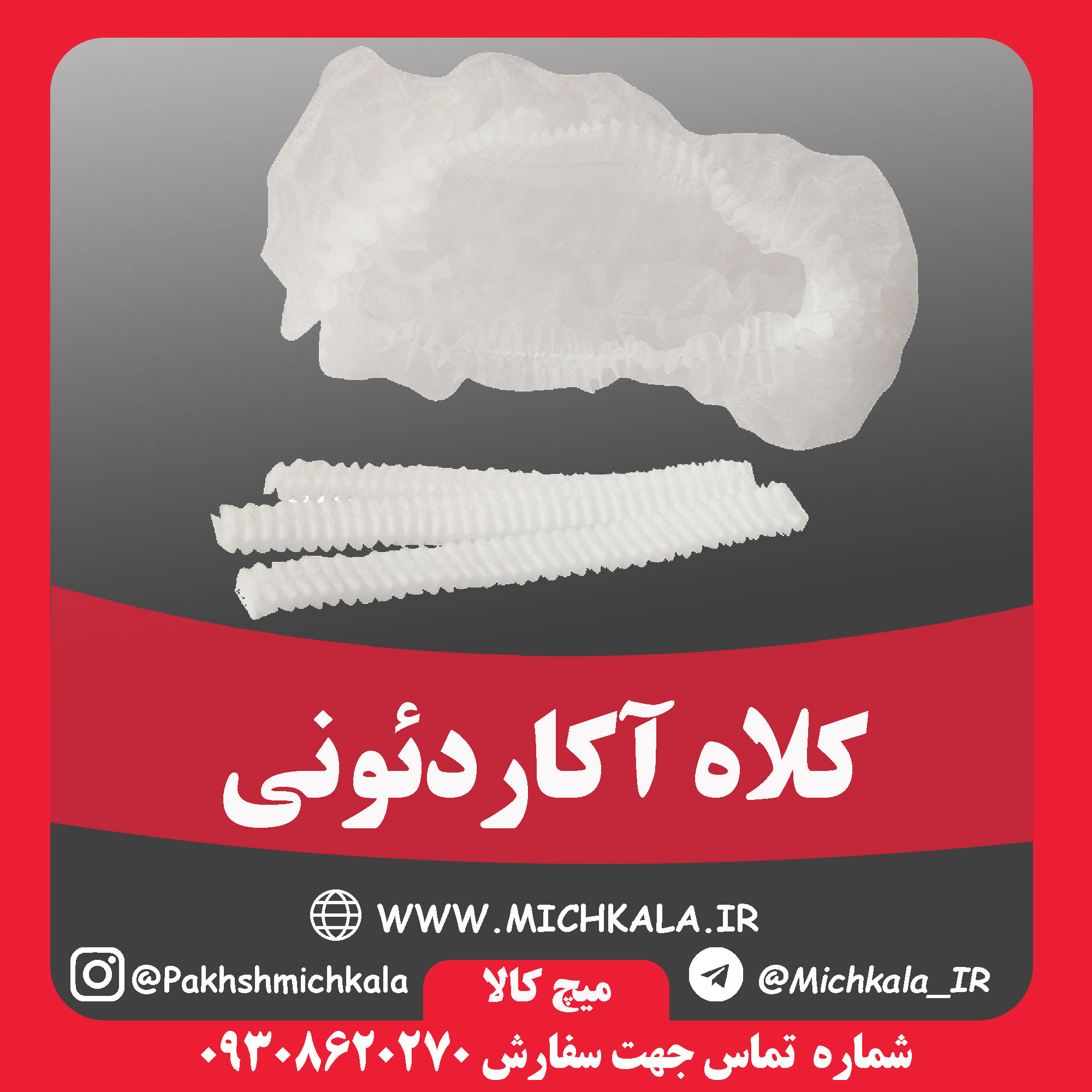 کلاه آکاردئونی