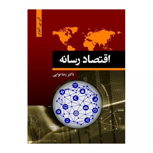 اقتصاد رسانه نوشته آلن الباران