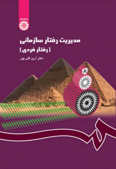 کتاب مدیریت رفتار سازمانی (رفتار فردی)دکتر آرین قلی پور
