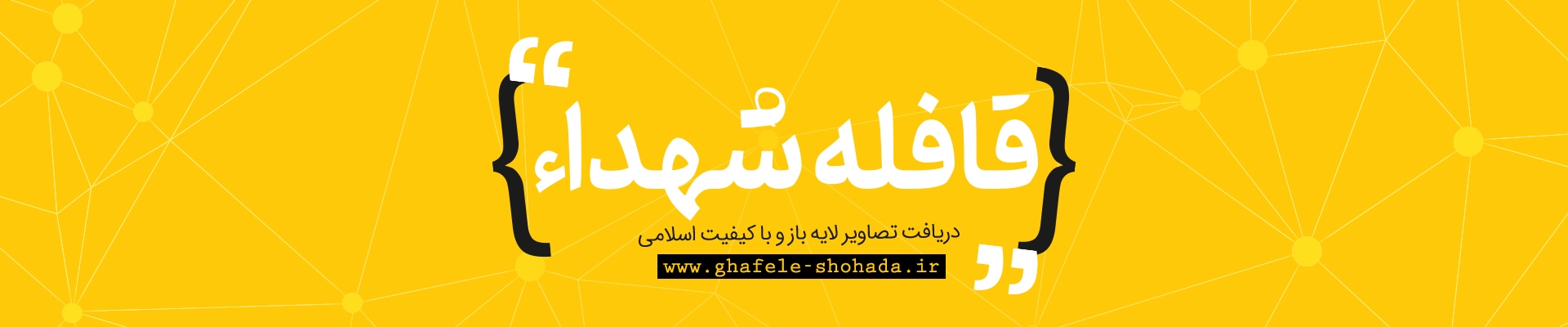 قافله شهداء