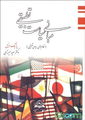 کتاب مبانی سیاست تطبیقی نظام های سیاسی تطبیقی پاتریک اونیل