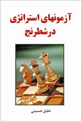 معرفی کتاب آزمونهای استراتژی در شطرنج (چاپ دوم)
