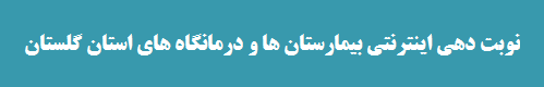 بیمارستان تخصصی و فوق تخصصی تامین اجتماعی کودکان طالقانی گرگان