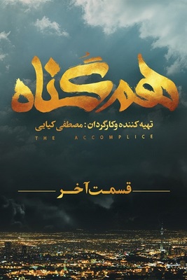 دانلود سریال هم گناه قسمت آخر