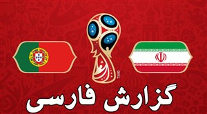 فیلم / خلاصه بازی ایران 0 - اسپانیا 1 (گزارش فارسی)