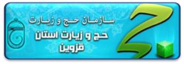 سازمان حج استان قزوین