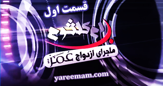 فیلم / مستند ماجرای ازدواج ام کلثوم با عمر بن خطاب (قسمت اول)