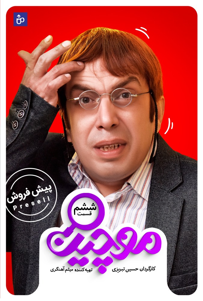 دانلود سریال موچین قسمت ششم