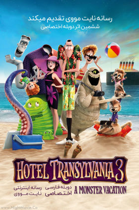 دانلود زیرنویس فارسی فیلم Hotel Transylvania 3: Summer Vacation 2018