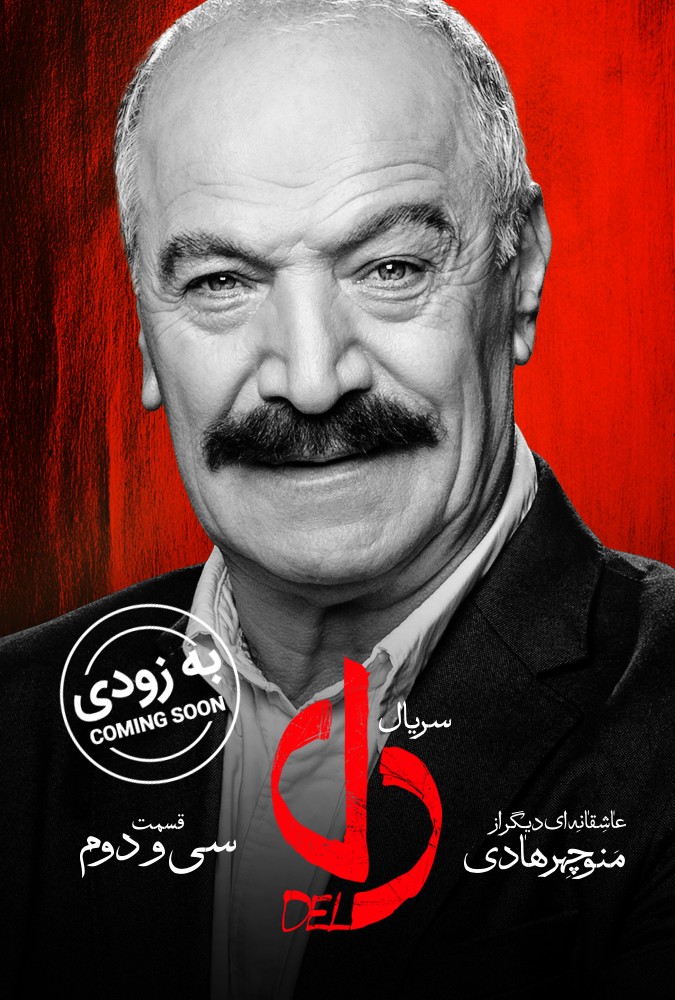 دانلود سریال دل قسمت سی و دوم
