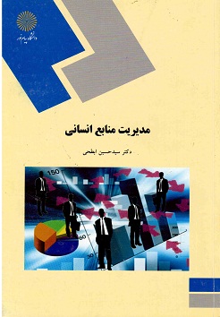 کتاب مدیریت منابع انسانی سید حسین ابطحی