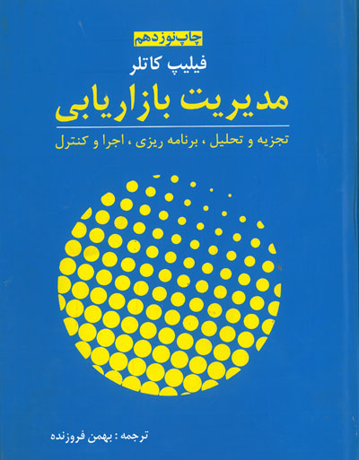 کتاب مدیریت بازاریابی فیلیپ کاتلر