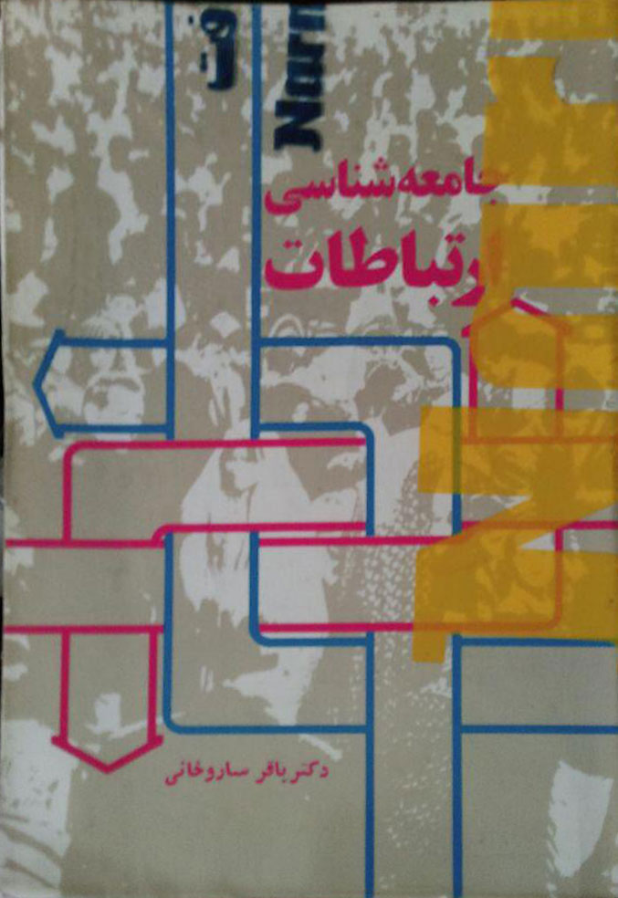 خلاصه کتاب جامعه شناسی ارتباطات دکتر باقر ساروخانی