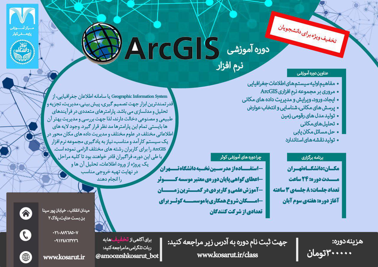 دوره حضوری آموزش کاربردی ArcGIS